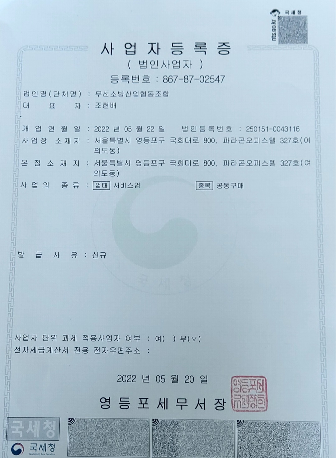 무선소방산업협동조합 사업자 등록증.jpg